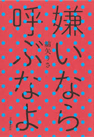 嫌いなら呼ぶなよ