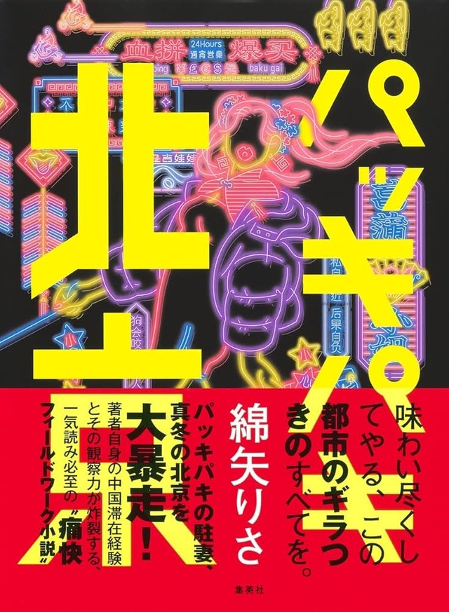パッキパキ北京