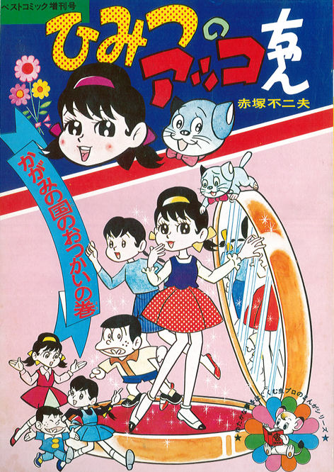 ひみつのアッコちゃん